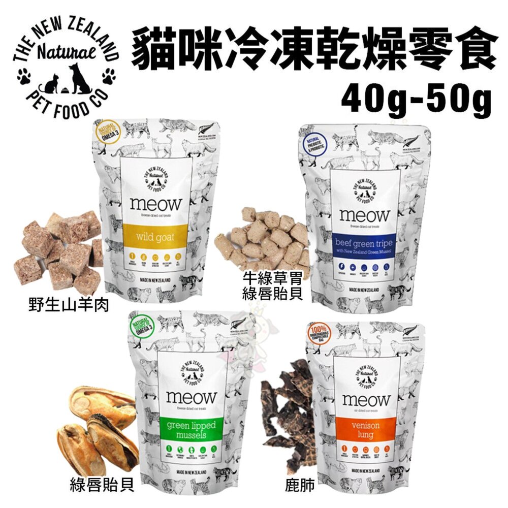 NZ Natural 鮮開凍 meow 貓咪冷凍乾燥零食 香酥風乾鮮肉餐 鮮肉餐 凍乾 貓主食 貓零食『WANG』-圖片-6