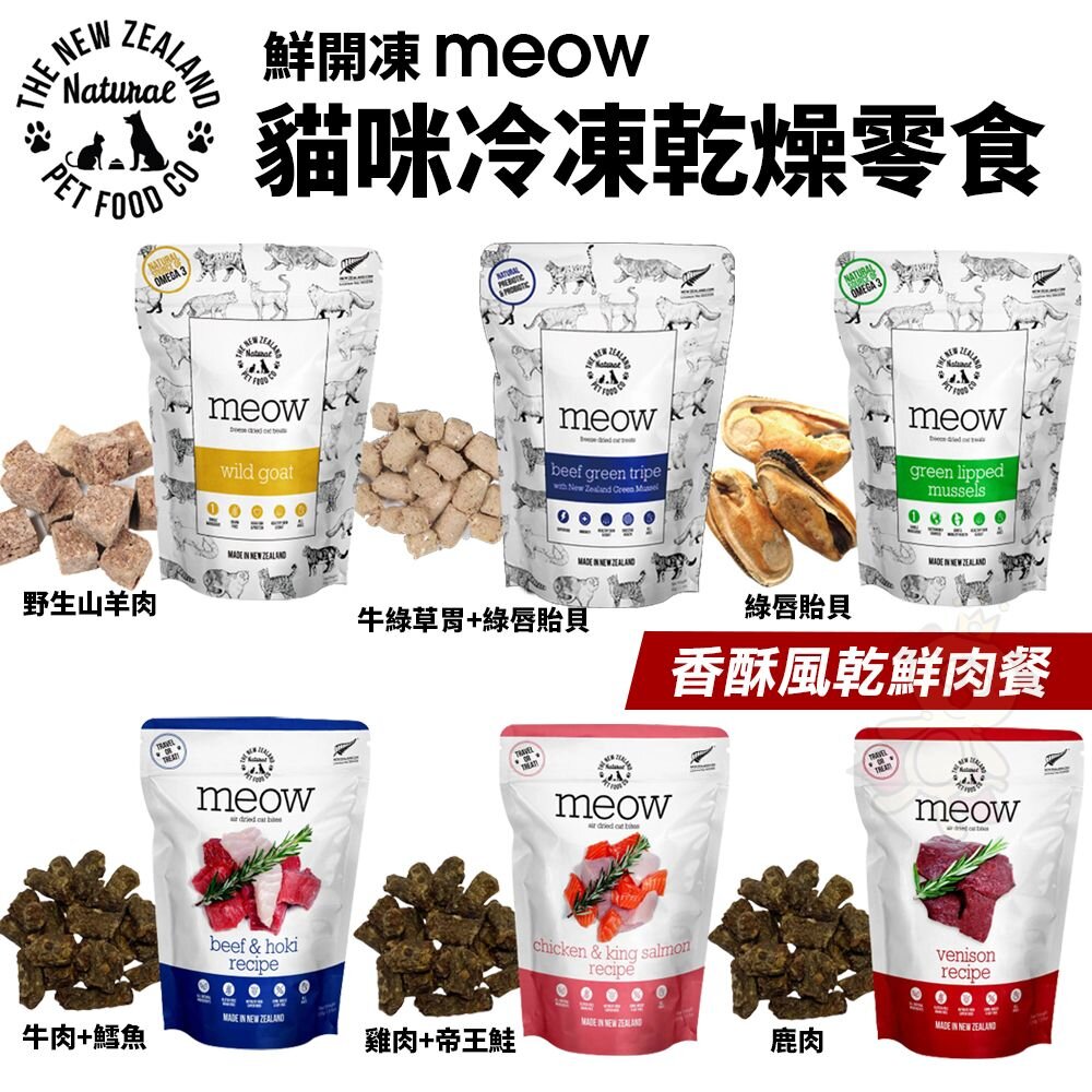 19154416689-NZ Natural 鮮開凍 meow 貓咪冷凍乾燥零食 香酥風乾鮮肉餐 鮮肉餐 凍乾 貓主食 貓零食『WANG』