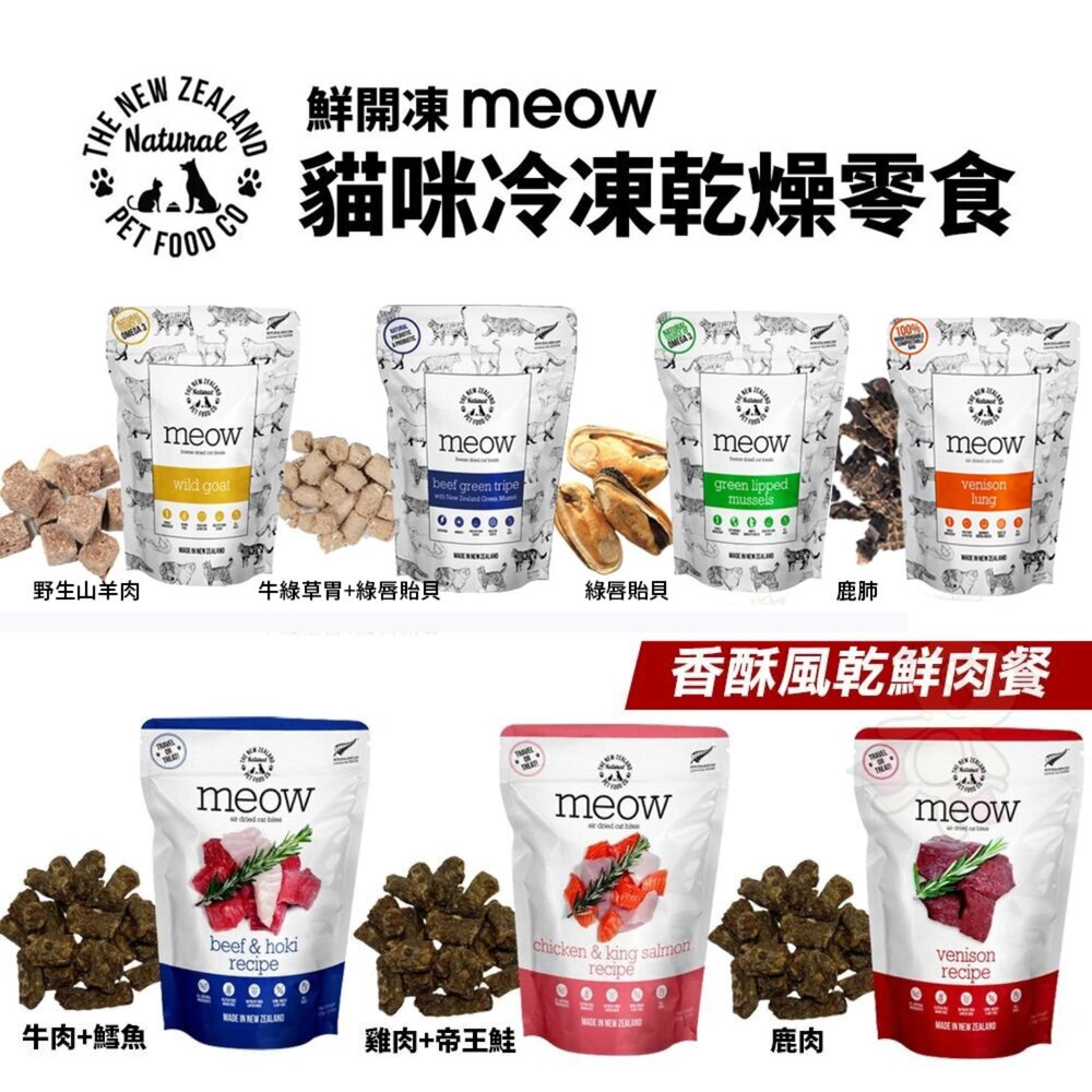 19154416689-NZ Natural 鮮開凍 meow 貓咪冷凍乾燥零食 香酥風乾鮮肉餐 鮮肉餐 凍乾 貓主食 貓零食『WANG』