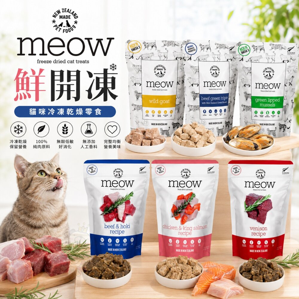 19154416689-NZ Natural 鮮開凍 meow 貓咪冷凍乾燥零食 香酥風乾鮮肉餐 鮮肉餐 凍乾 貓主食 貓零食『WANG』