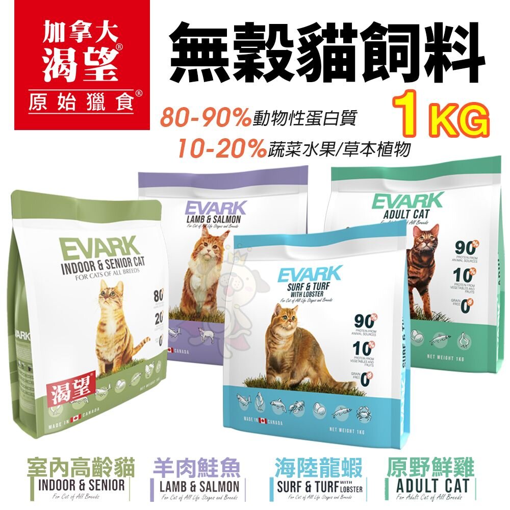 19174332645-EVARK 渴望  無穀貓飼料 1kg【免運】鮮雞 海陸龍蝦 羊肉鮭魚 室內高齡貓 無榖貓 貓糧『WANG』