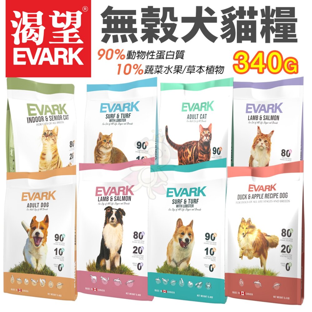 19174332645-加拿大 EVARK 渴望 無穀犬貓飼料 340g 嘗鮮包 狗乾糧 狗主食 狗飼料 貓乾糧 貓主食 貓飼料『WANG』