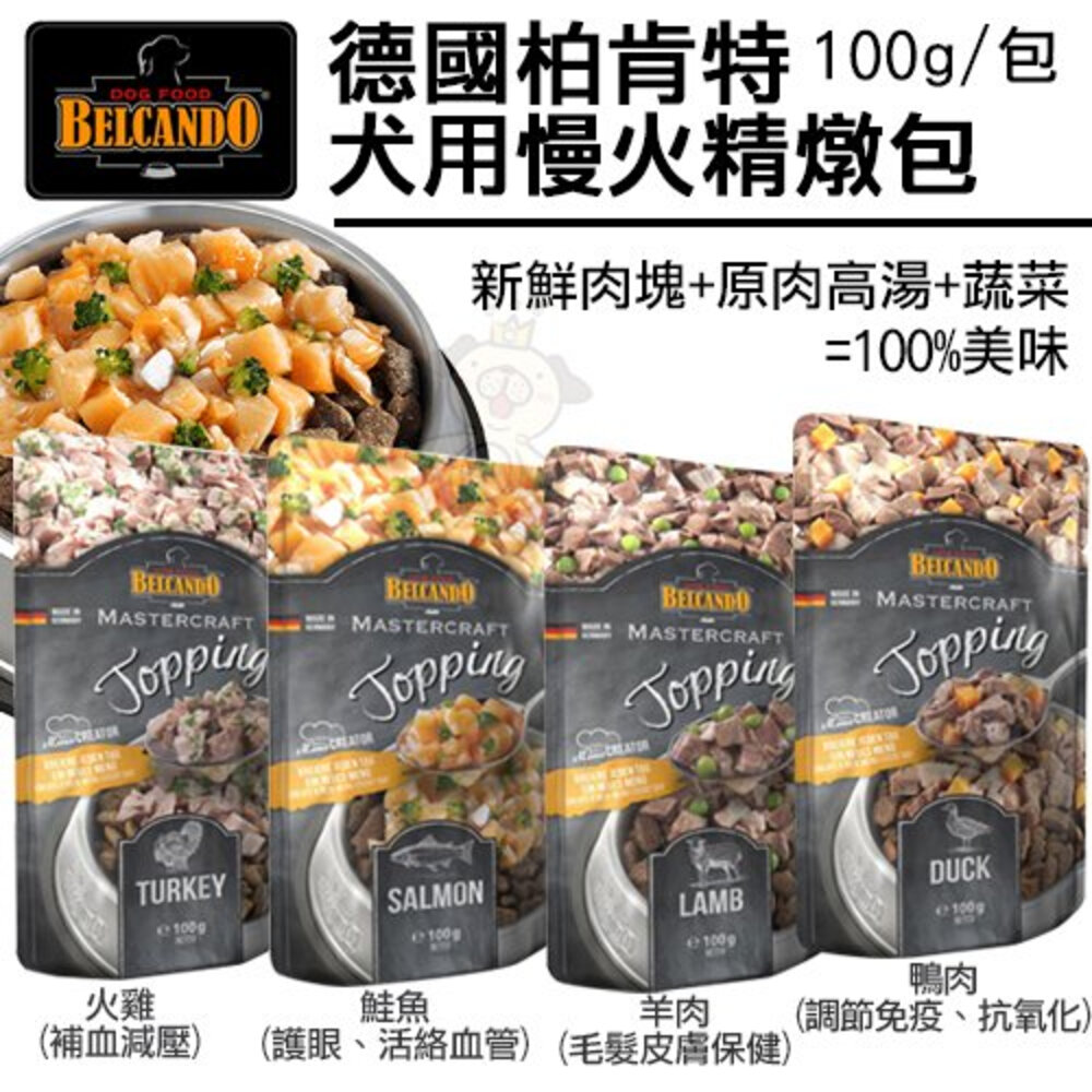 19178061675-德國 柏肯特 BELCANDO 犬用慢火精燉包 100g 慢火精燉包 狗餐包『WANG』