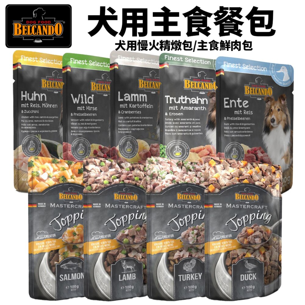 19178061675-德國 柏肯特 BELCANDO 犬用慢火精燉包 主食鮮肉包 慢火精燉包 鮮肉包 主食餐包 狗餐包『WANG』