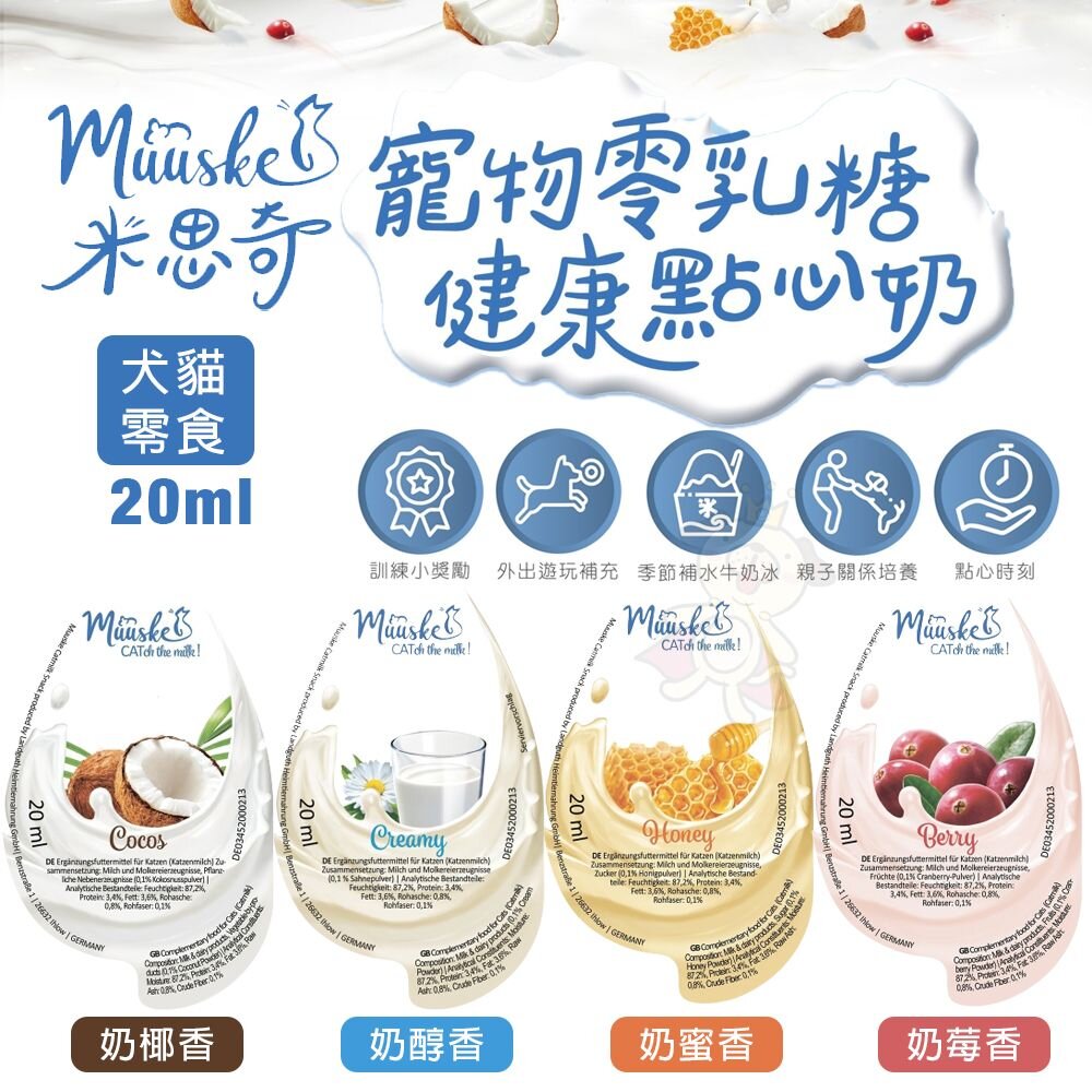 19188185058-Muuske 米思奇 寵物零乳糖健康點心奶醇香 20ml｜零乳糖牛乳 寵物牛奶 寵物零食 狗零食 貓零食『WANG』