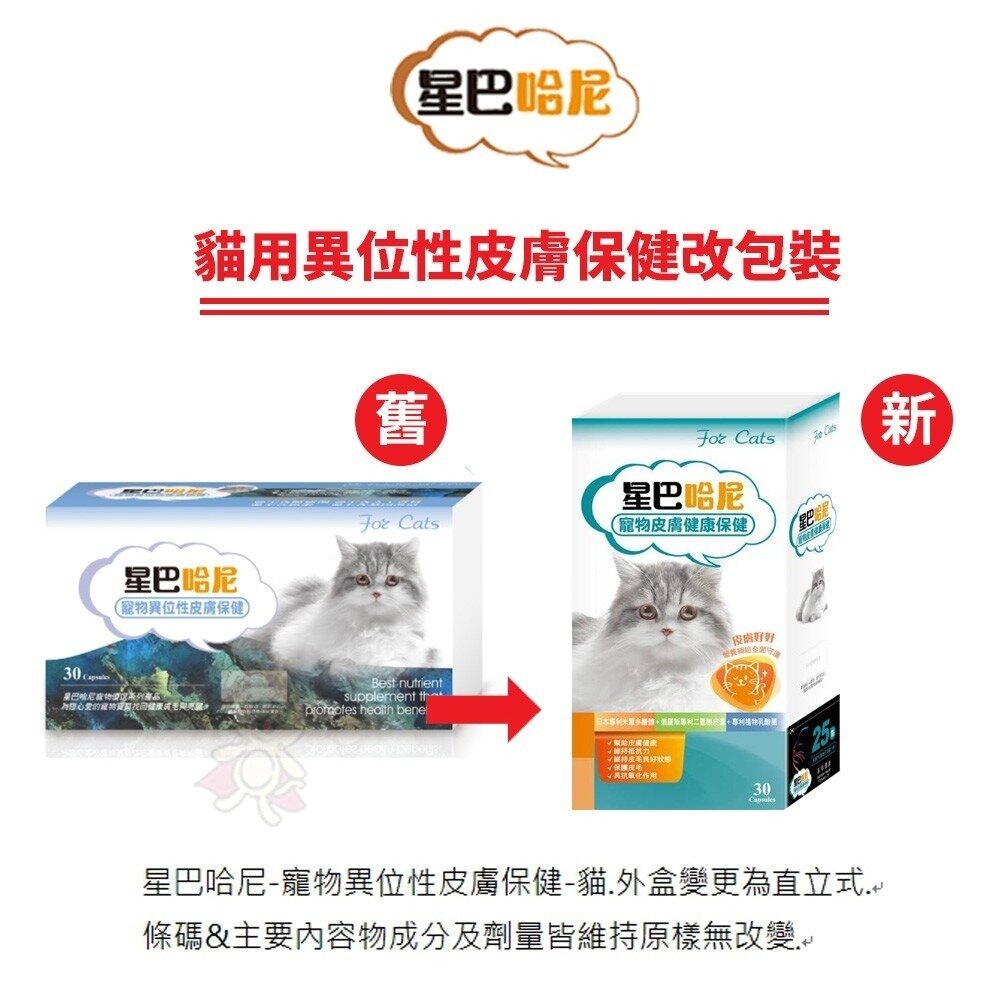星巴哈尼 寵物保健第一品牌 貓貓專用【免運】保健品 腸胃保健 關節保健 視力保健『WANG』-圖片-2