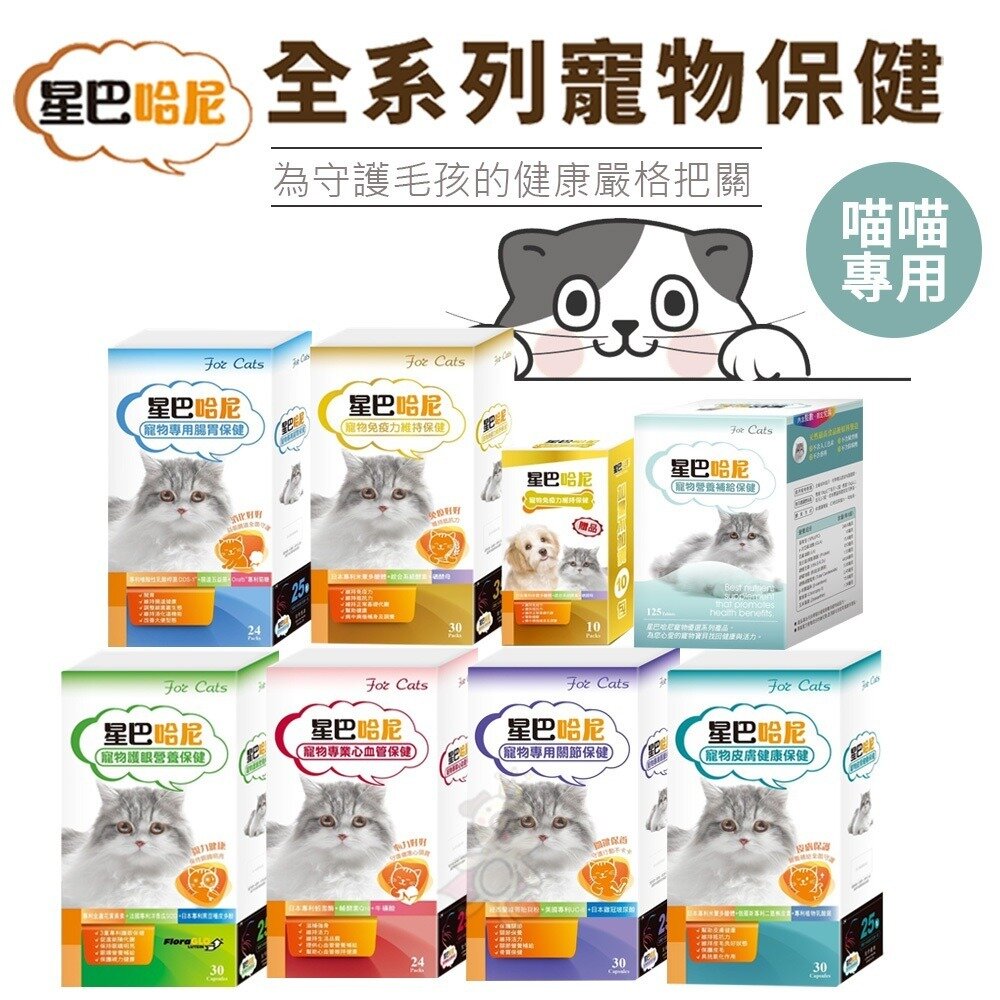 19194794016-星巴哈尼 寵物保健第一品牌 貓貓專用【免運】保健品 腸胃保健 關節保健 視力保健『WANG』