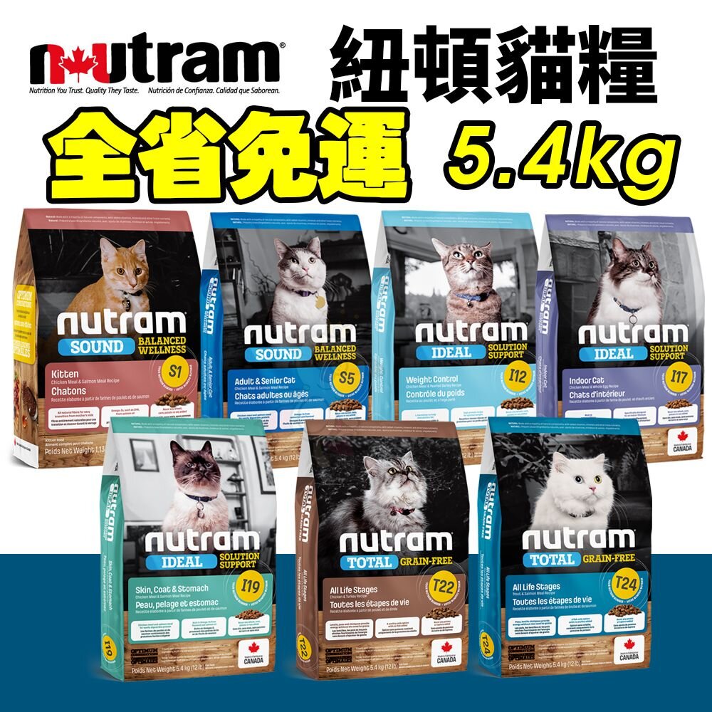 19210149119-Nutram 紐頓 貓糧5.4kg【免運】S1 S5 I12 I17 I19 T22 T24 貓飼料『WANG』