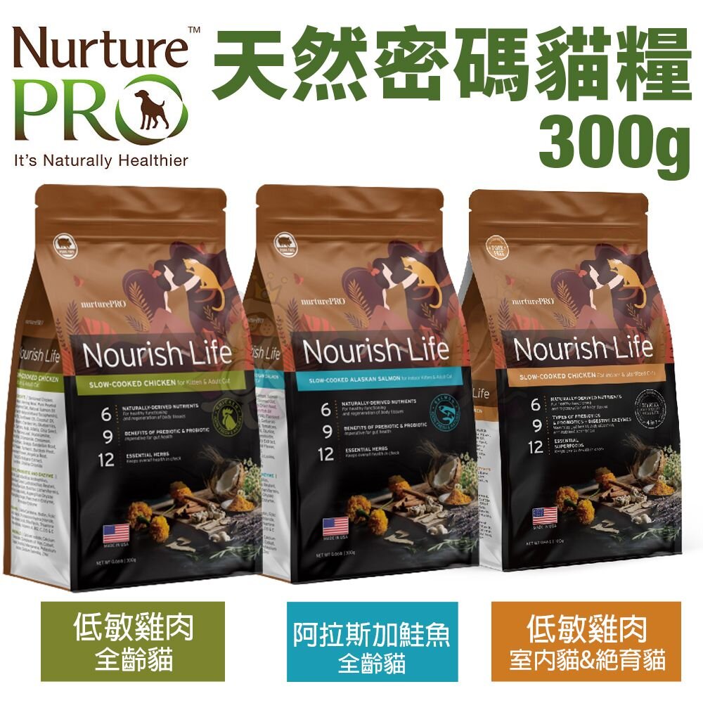 1924236041-美國 Nurture PRO 天然密碼 貓糧 300g 幼成貓 室內幼貓 成貓 阿拉斯加鮭魚 低敏雞肉『WANG』
