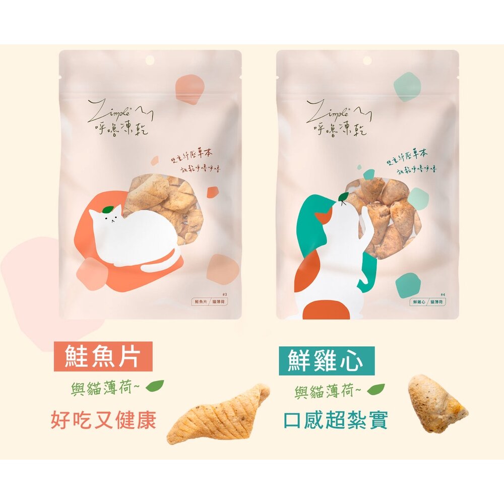 Zimple 呼嚕凍乾系列 20g-45g 雞肉 牛肉 鮭魚 雞心 蝦仁 寵物零食 貓零食『WANG』-圖片-2