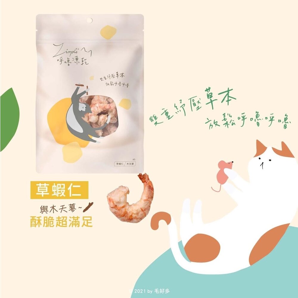 Zimple 呼嚕凍乾系列 20g-45g 雞肉 牛肉 鮭魚 雞心 蝦仁 寵物零食 貓零食『WANG』-圖片-4