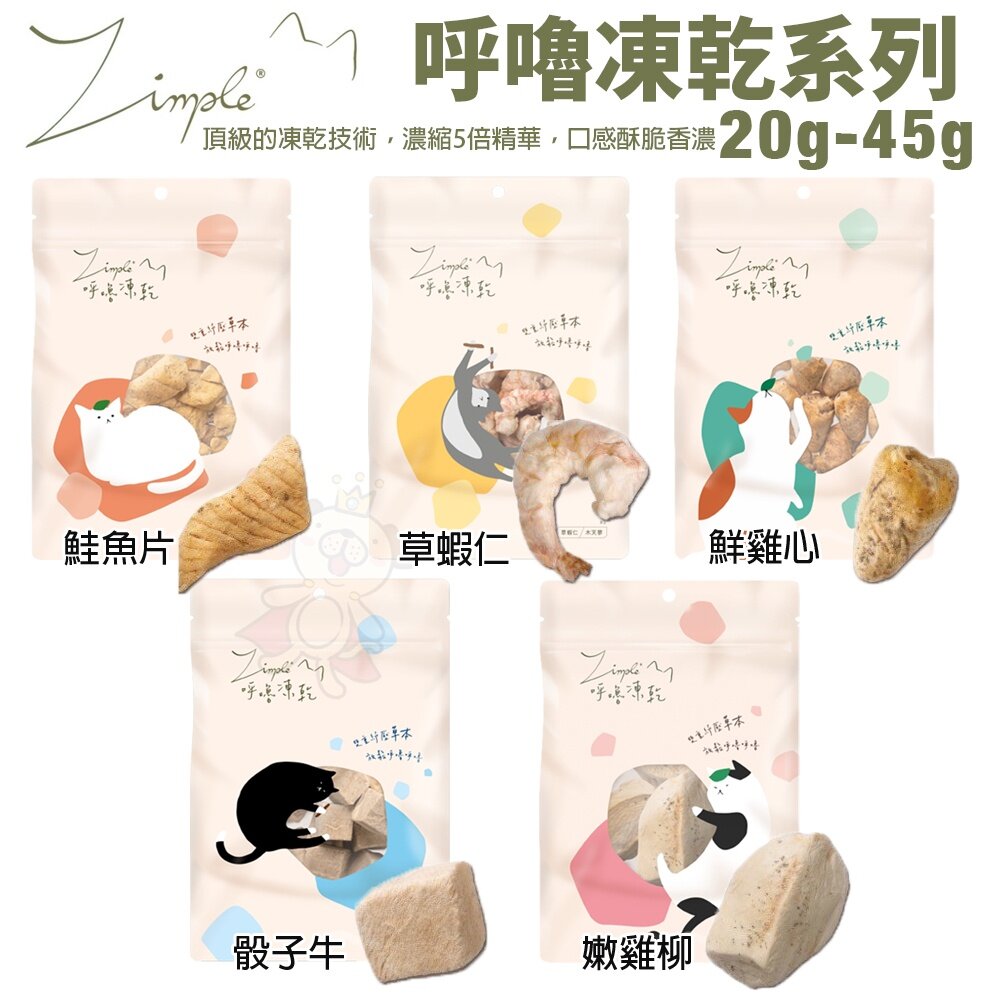 19251797662-Zimple 呼嚕凍乾系列 20g-45g 雞肉 牛肉 鮭魚 雞心 蝦仁 寵物零食 貓零食『WANG』