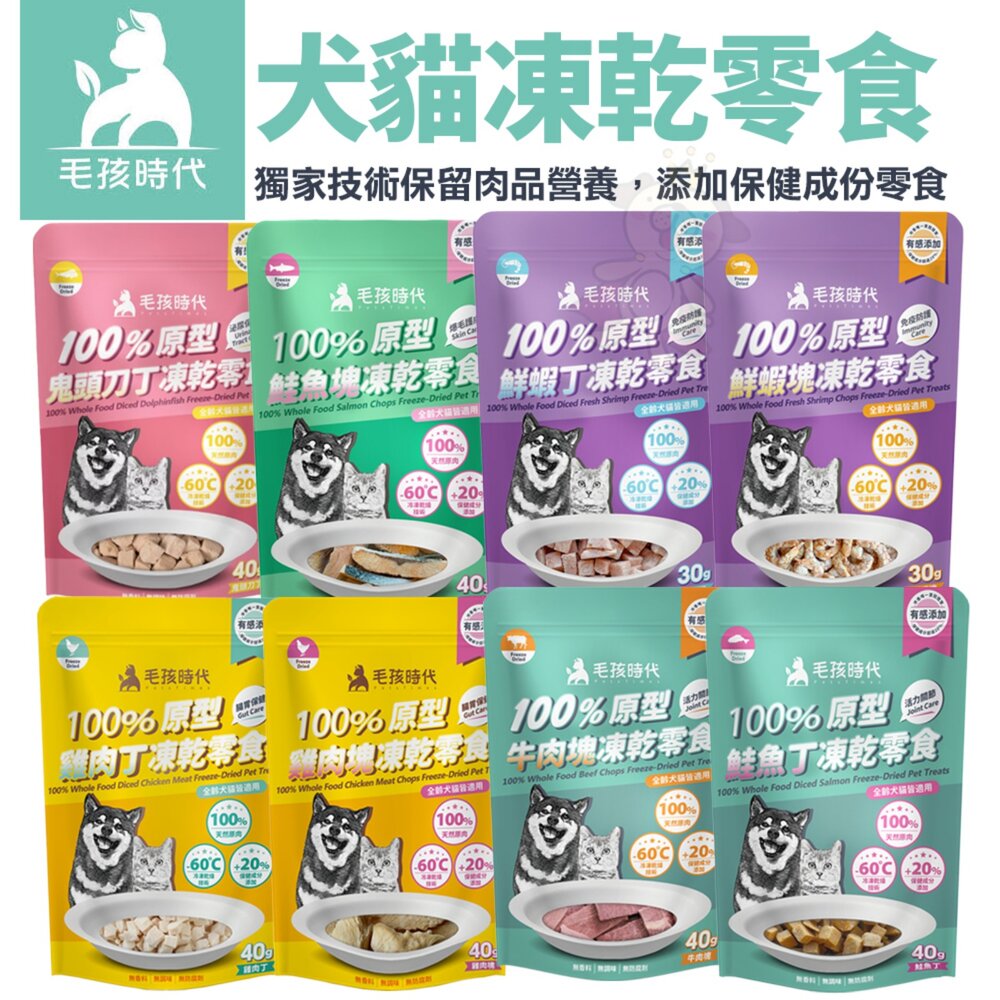 19251797662-毛孩時代 100%原型凍乾零食 保健零食 寵物凍乾 貓零食 狗零食 犬貓凍乾『WANG』