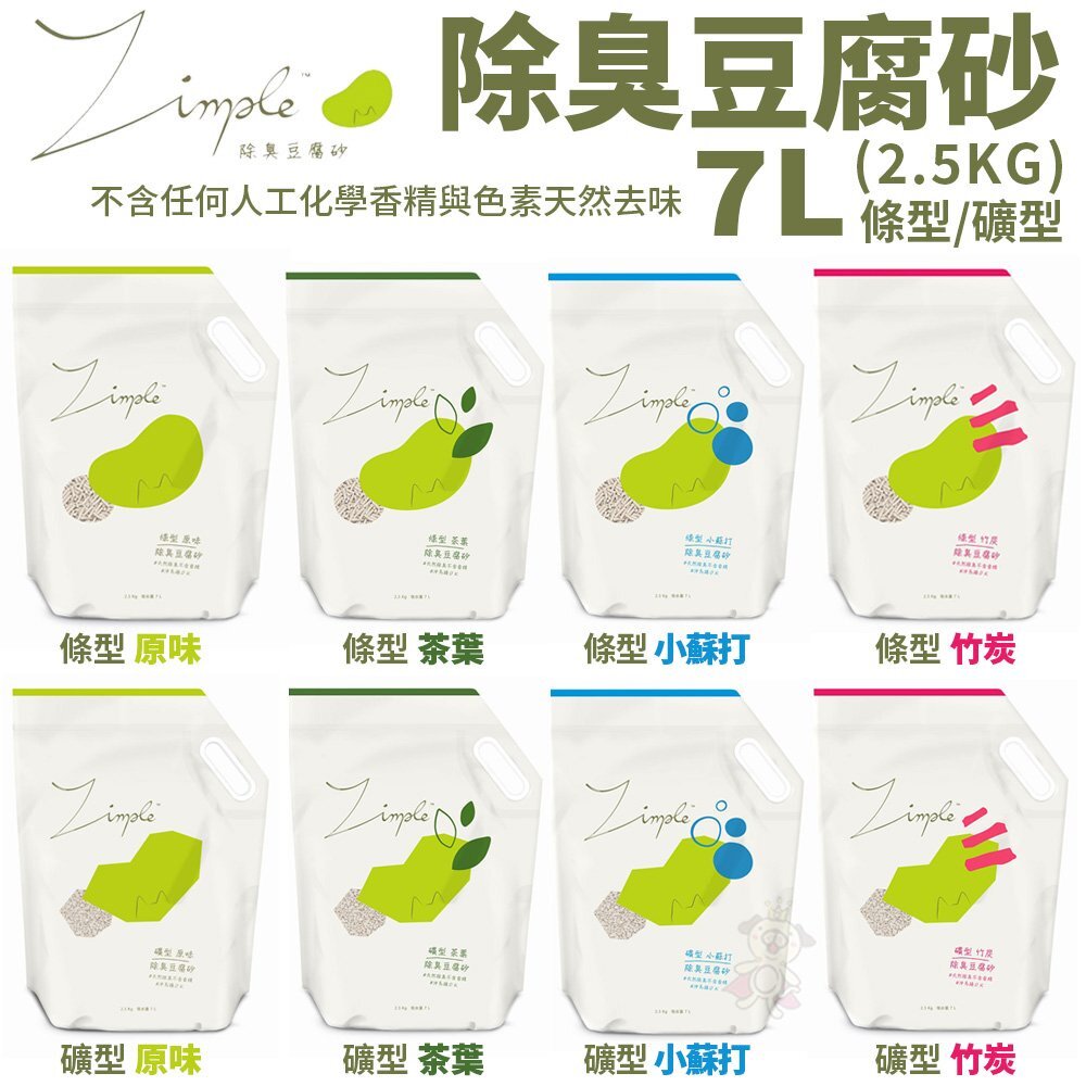 19252710212-Zimple 除臭豆腐砂 礦型/條型 7L(2.5KG)【單包】原味/竹炭/茶葉/小蘇打 瞬間吸水 貓砂『WANG』