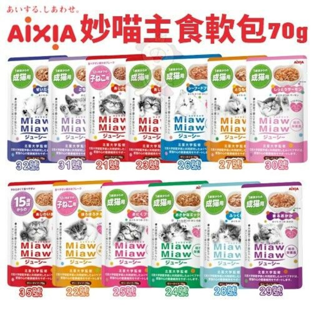 1926587787-AIXIA 愛喜雅 妙喵主食軟包70g【單包】主食餐包 貓軟包 貓餐包『WANG』