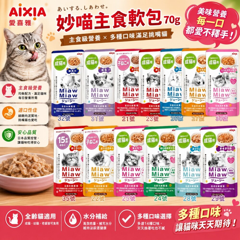 1926587787-AIXIA 愛喜雅 妙喵軟包【單包】妙喵主食軟包 妙喵幕斯軟包 主食餐包 幕斯餐包 貓軟包 貓餐包『WANG』