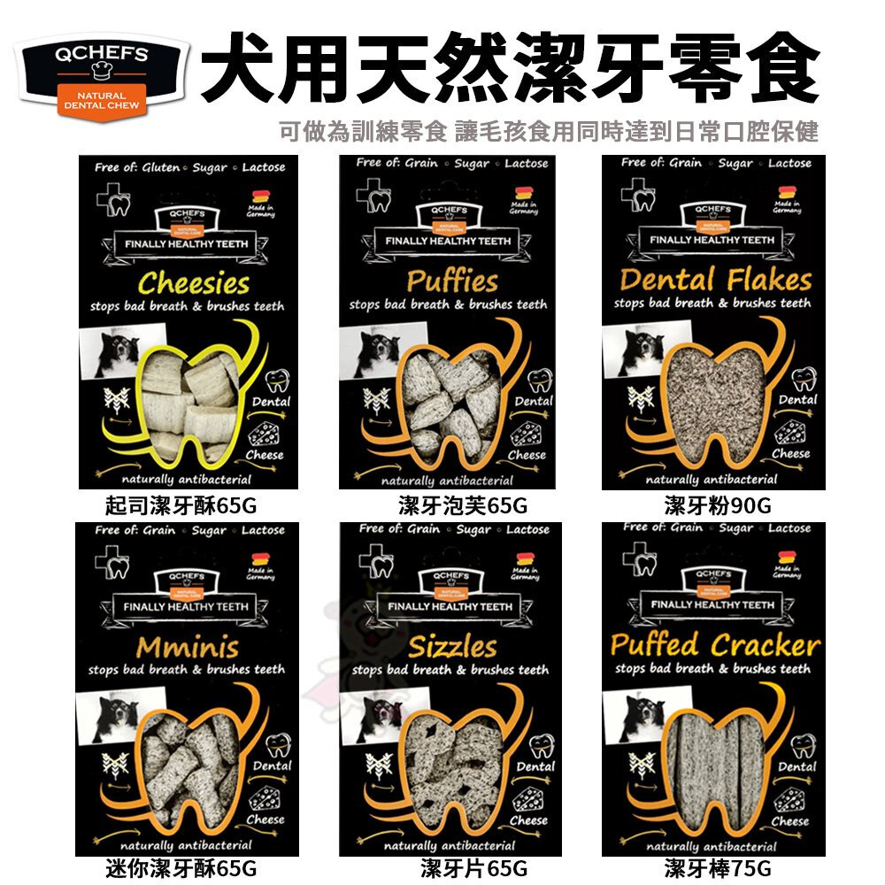19271404217-Qchefs 德國 黑科技 犬用天然潔牙零食65g-90g│潔牙粉 潔牙棒 寵物零食 潔牙 訓練零食『WANG』