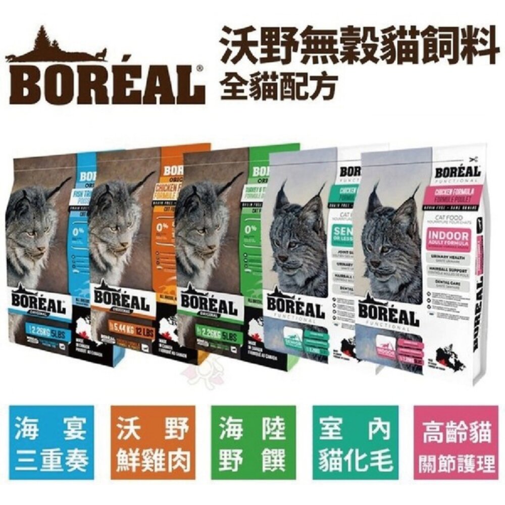 1927804731-加拿大 BOREAL 無榖全貓配方 5磅-12磅 無榖 貓飼料 貓乾糧 貓糧『WANG』