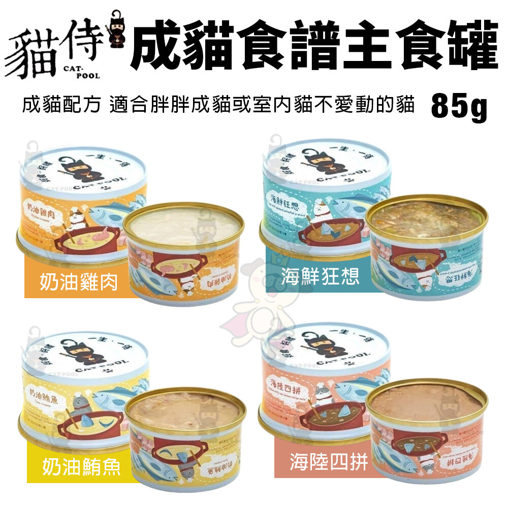 19279879850-貓侍 Catpool 成貓食譜主食罐｜85g 【單罐】成貓配方 適合胖胖成貓或室內貓 主食罐 貓罐頭『WANG』