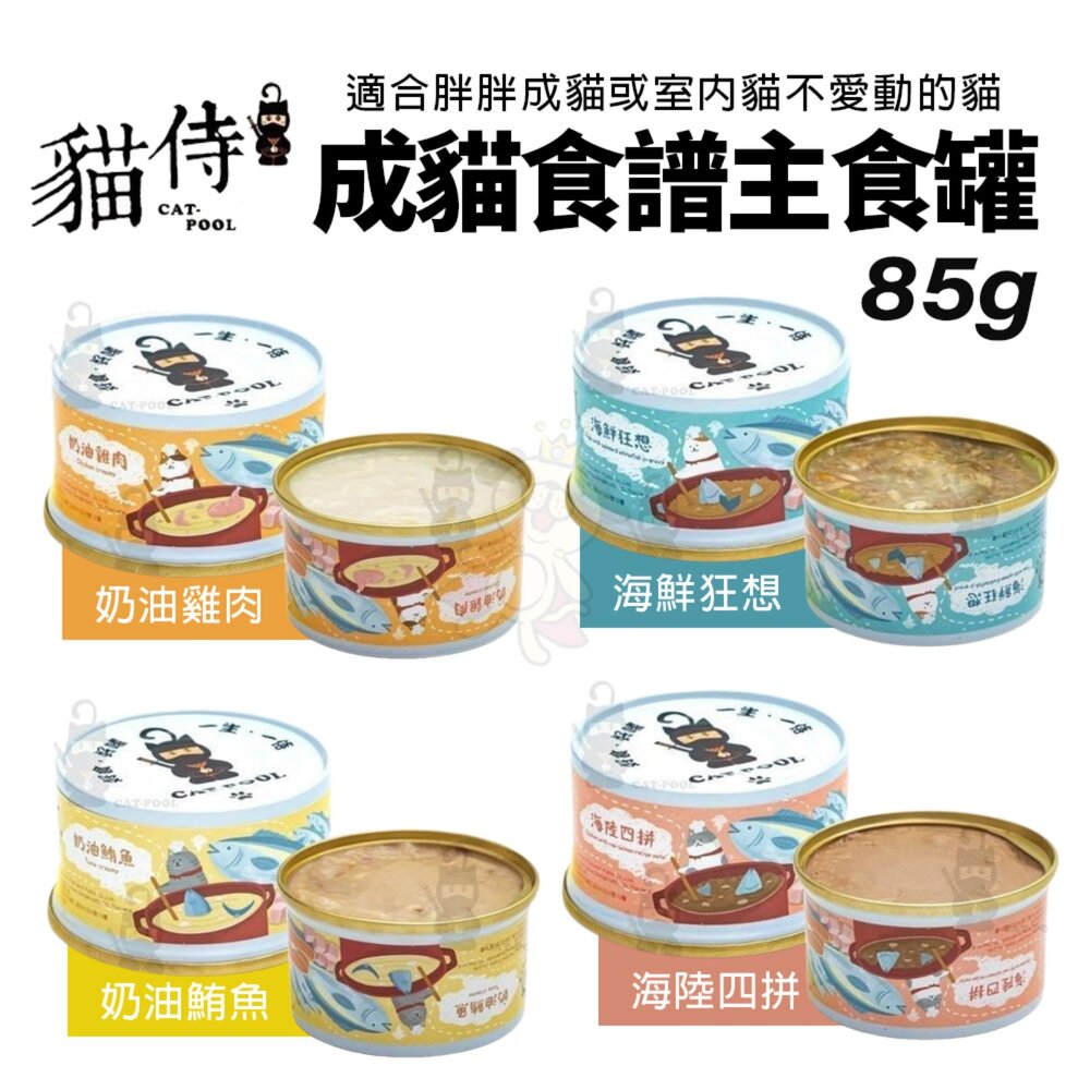 19279879850-貓侍 Catpool 成貓食譜主食罐 85g 【單罐】成貓配方 適合胖胖成貓或室內貓 主食罐 貓罐頭『WANG』