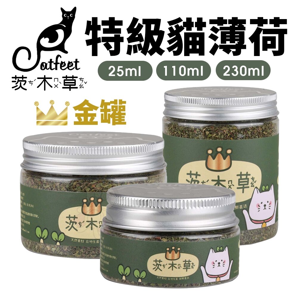 19286207609-CatFeet 茨木草 特級貓薄荷 金罐｜小罐 大罐 粗細葉貓草 化毛 可撒在貓玩具抓板上 貓零食『WANG』