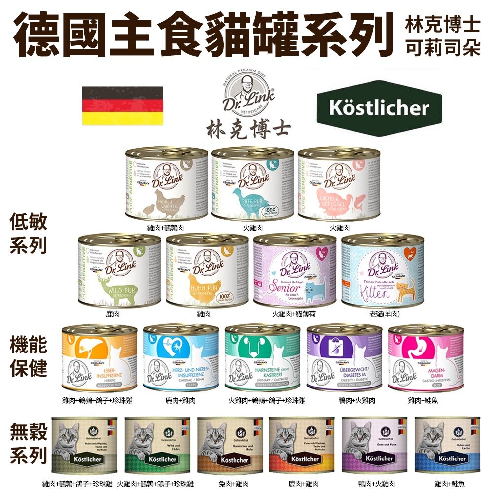 1929720235-德國 Dr.Link 林克博士 貓罐頭 200g【單罐】 機能保健主食貓罐 低敏主食貓罐 主食罐 低敏罐『WANG』
