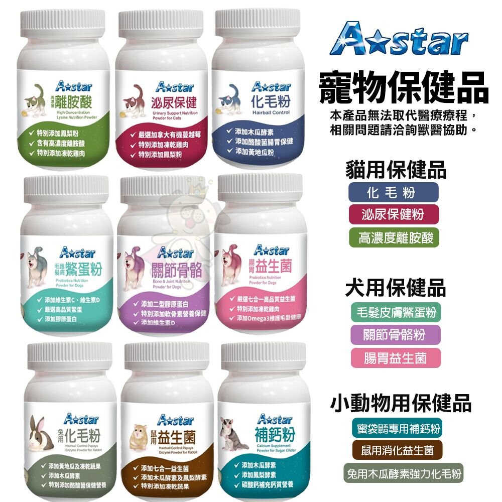 A Star 寵物保健品 犬貓專用/小動物用 化毛粉 泌尿保健 鱉蛋粉 關節保健 腸胃益生菌 木瓜酵素『WANG』-圖片-2