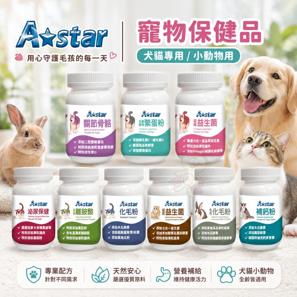 19320482781-A Star 寵物保健品 犬貓專用/小動物用 化毛粉 泌尿保健 鱉蛋粉 關節保健 腸胃益生菌 木瓜酵素『WANG』