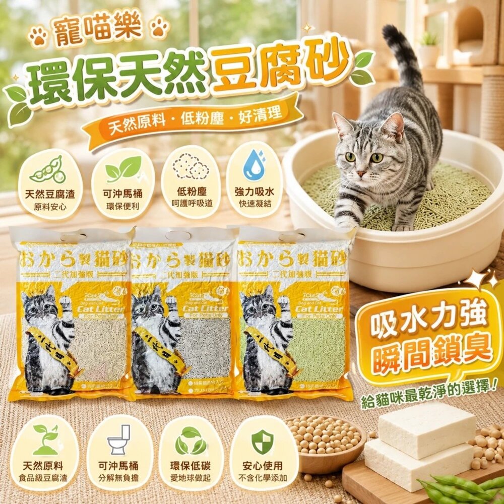 1932910208-icat 寵喵樂 環保天然豆腐砂 6L【單包】扎實的凝結力 省時省力 豆腐砂 貓砂『WANG』