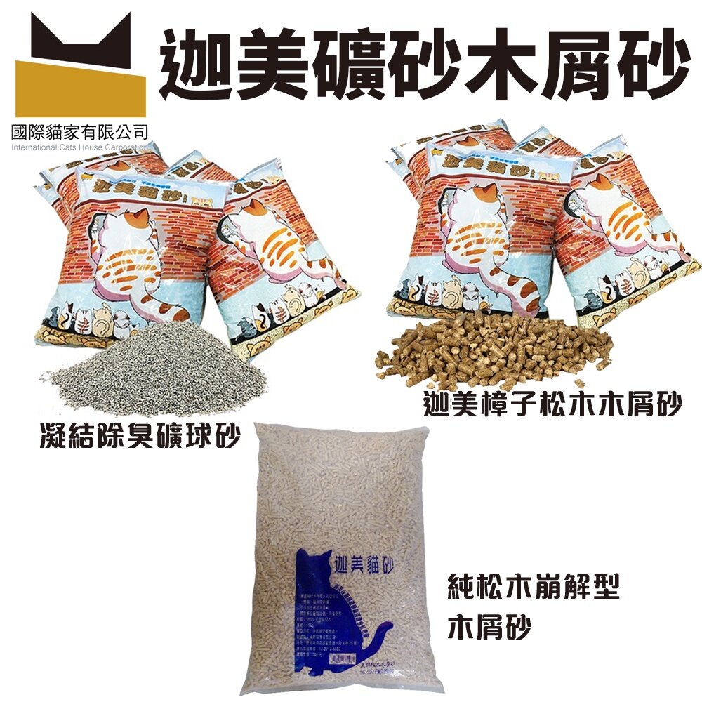 19329955343-國際貓家 貓砂 迦美凝結除臭礦球砂 樟子松木木屑砂 純松木崩解型木屑砂 貓砂『WANG』