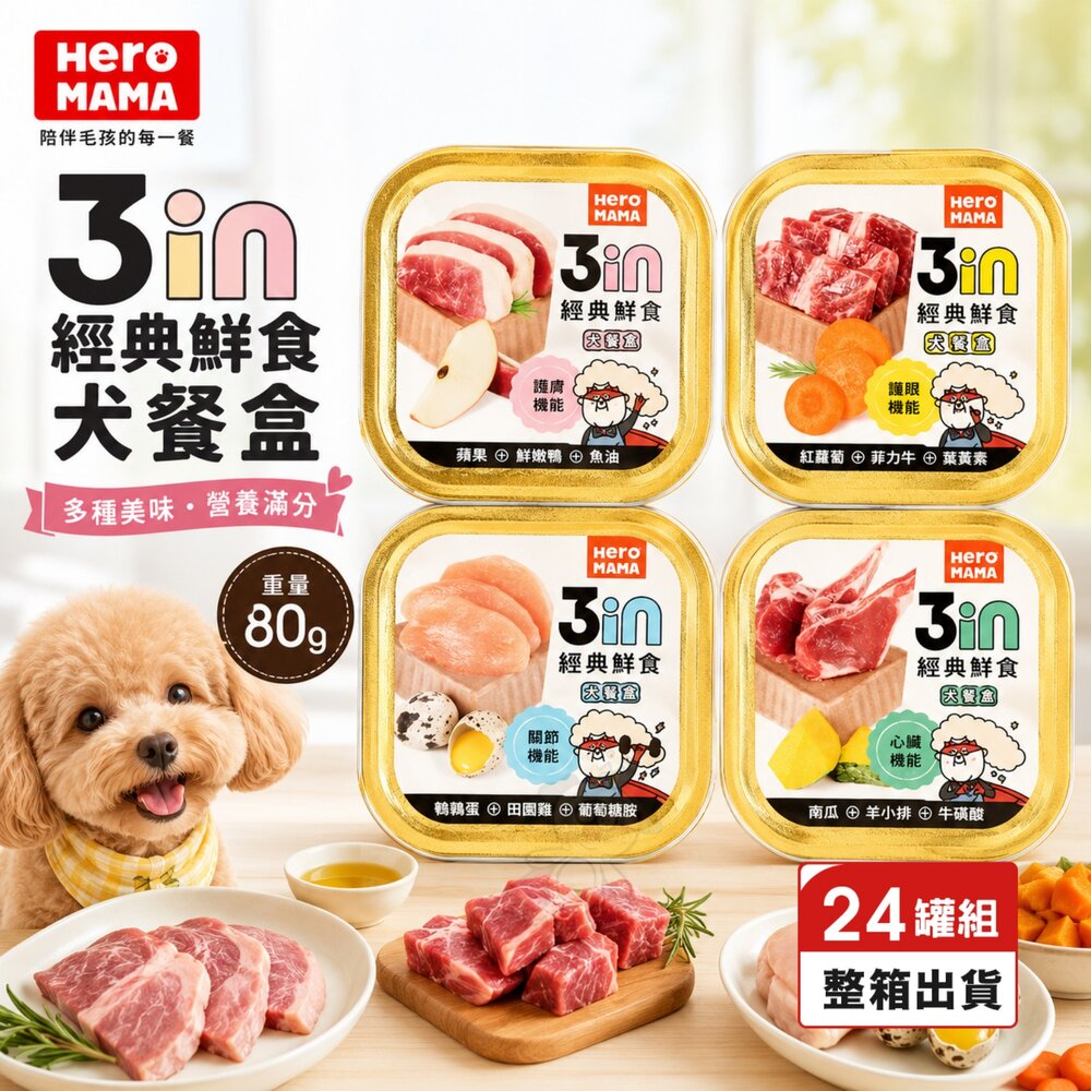19374084901-HeroMama 3in 經典鮮食餐盒 80g【24罐組】經典罐 鮮食盒 狗副食罐 狗餐盒 狗罐頭『WANG』