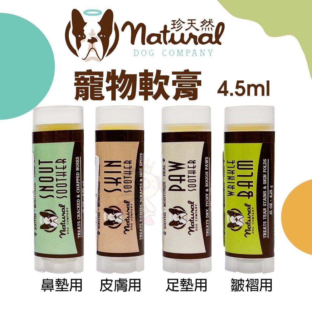 珍天然 寵物軟膏系列 4.5ml 足墊/鼻墊/皮膚/皺褶 寵物軟膏 犬貓用『WANG』-圖片-2