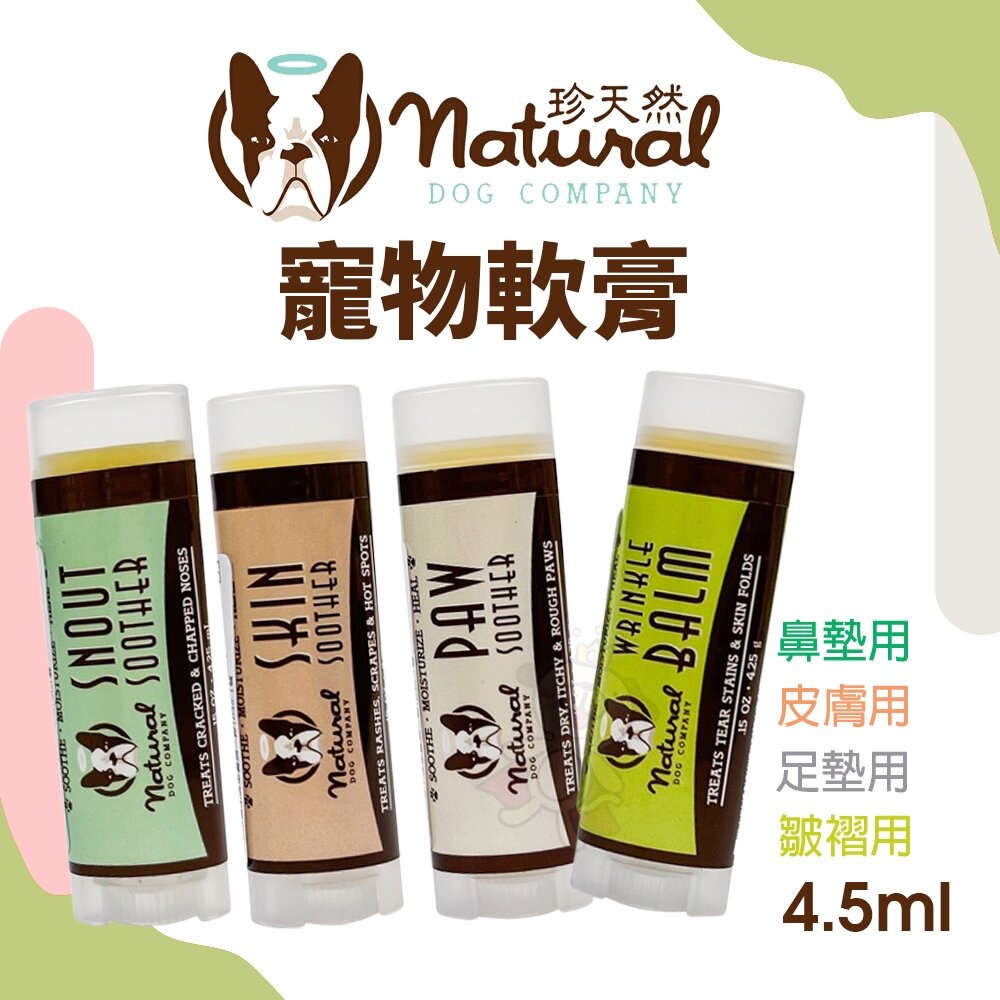 19394607218-珍天然 寵物軟膏系列 4.5ml 足墊/鼻墊/皮膚/皺褶  寵物軟膏 犬貓用『WANG』