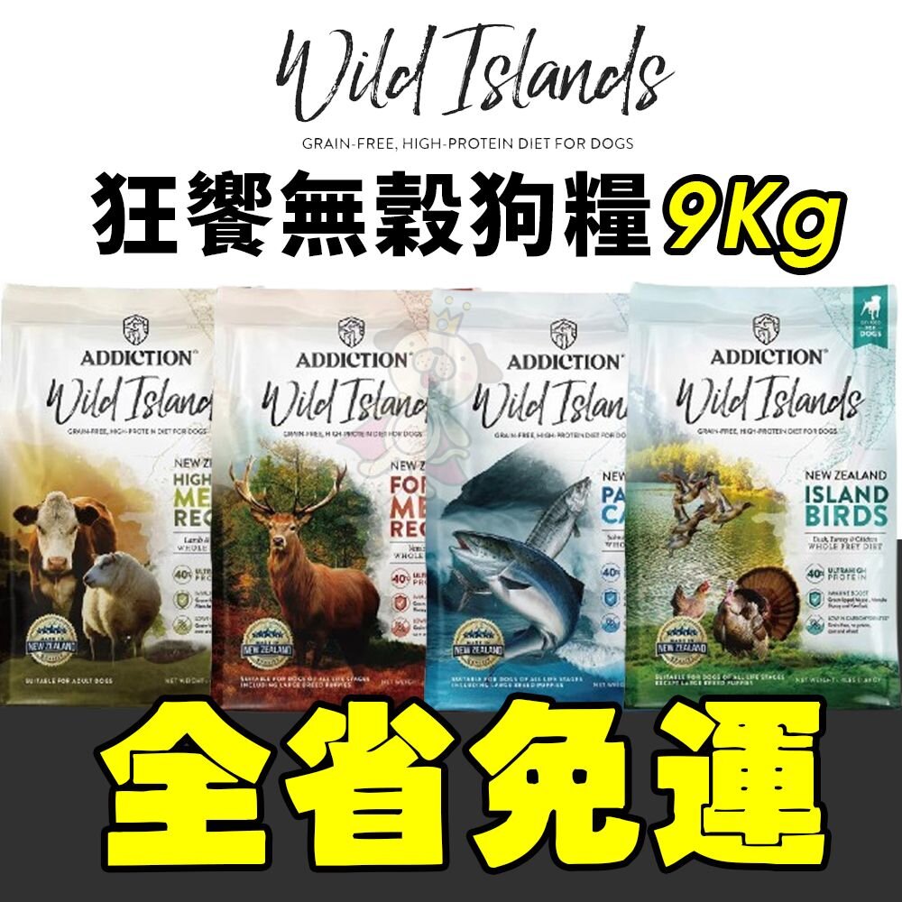 19449862215-狂饗 WILD ISLANDS 無穀全齡犬 9kg【免運】無穀犬 狗飼料 犬糧『WANG』