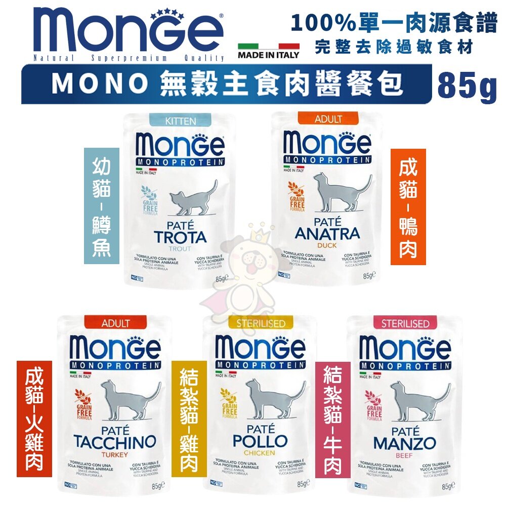 19466124344-MONGE 瑪恩吉 MONO 無榖主食肉醬餐包85g【單包】 單一牛肉 無穀配方 貓餐包『WANG』