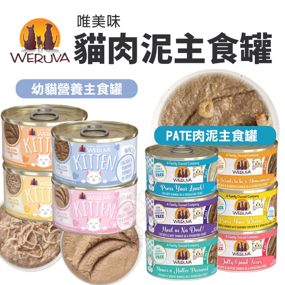 唯美味 犬貓罐頭【整罐組】貓肉泥主食罐 PATE肉泥主食罐 幼貓營養 Wx超低磷貓罐 主食罐 貓罐頭『WANG』-圖片-4