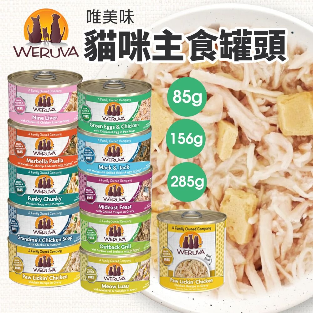 19475113860-Weruva 唯美味 主食貓罐 85g 156g 285g【單罐】天然主食貓罐 無榖貓罐 貓罐頭『WANG』