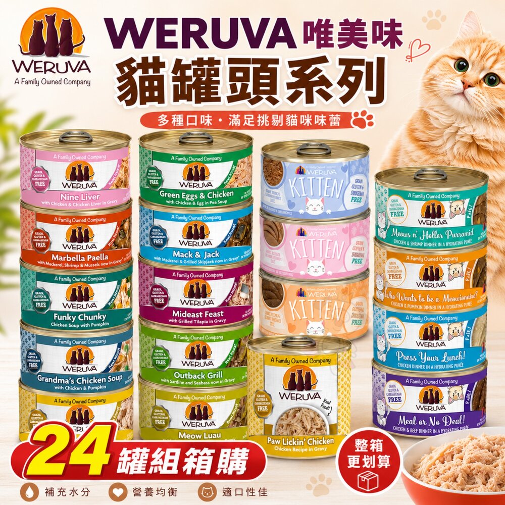 唯美味 貓罐頭【整箱組】貓肉泥主食罐 PATE肉泥主食罐 幼貓營養 Wx超低磷貓罐 主食罐 貓罐頭『WANG』 封面照片