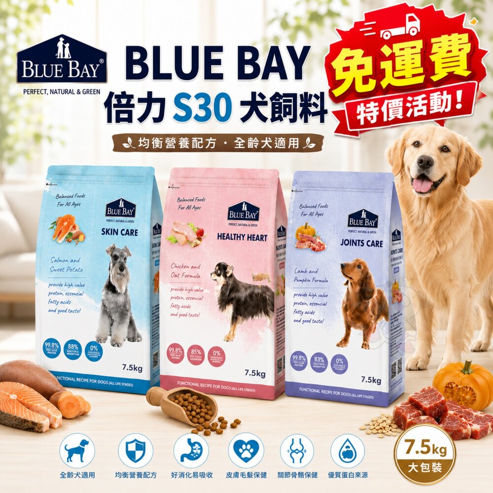 1948254581-BLUE BAY 倍力 S30 犬糧7.5kg【免運】鮭魚 雞肉 羊肉 低敏 機能糧 狗乾糧 狗主食 狗飼料『WANG』