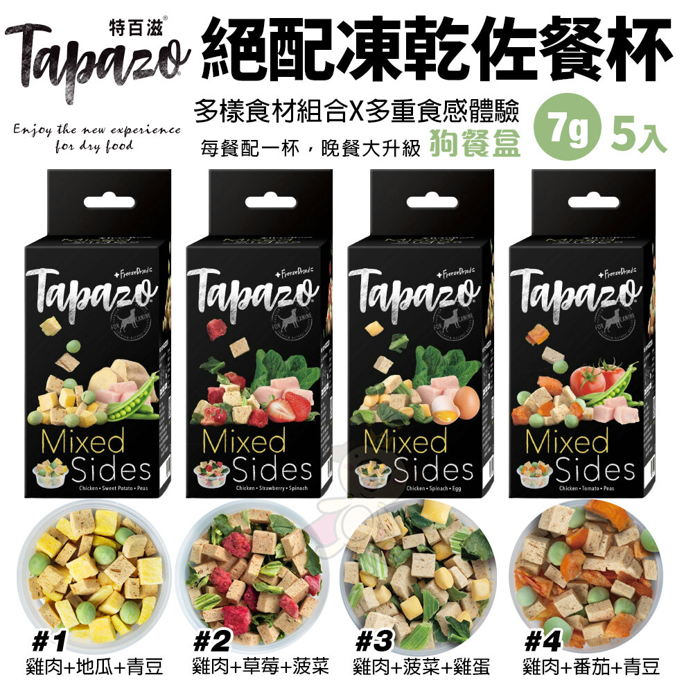 19487967508-TAPAZO 特百滋 犬用 絕配凍乾佐餐杯 7克X5杯/盒 寵物凍乾 寵物點心 狗零食 狗餐盒『WANG』