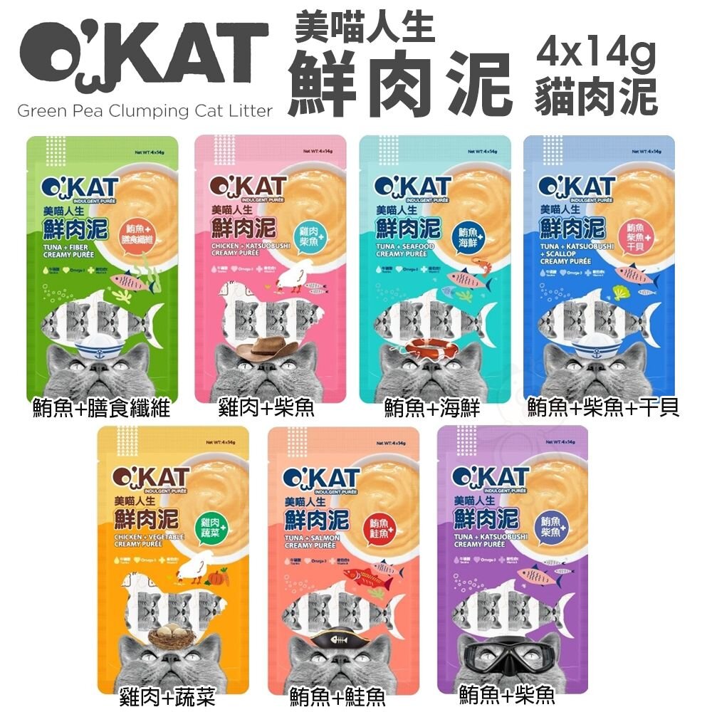 19492165304-O'KAT 美喵人生 鮮肉泥 4x14g 肉泥 貓肉泥 貓零食 貓點心 零食 點心『WANG』