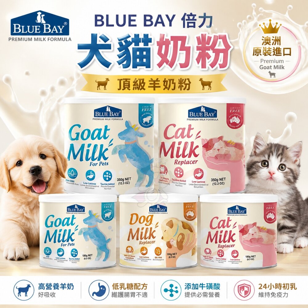 19522578719-BLUE BAY 倍力 犬貓奶粉 頂級羊奶粉 貓寶樂 幼貓專業代奶 易沖泡 易消化 寵物奶粉 『WANG』