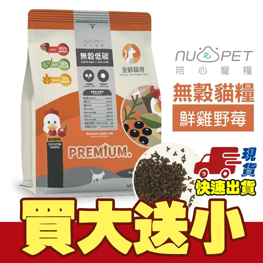 19548299065-NU4PET 陪心寵糧 | 鮮雞野莓【買大送小】1kg-6kg 全齡貓無穀低碳貓糧 貓飼料『WANG』