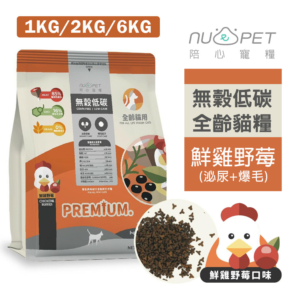 19548299065-NU4PET 陪心寵糧 | 鮮雞野莓 1kg-6kg 全齡貓 無穀低碳貓糧 貓飼料『WANG』