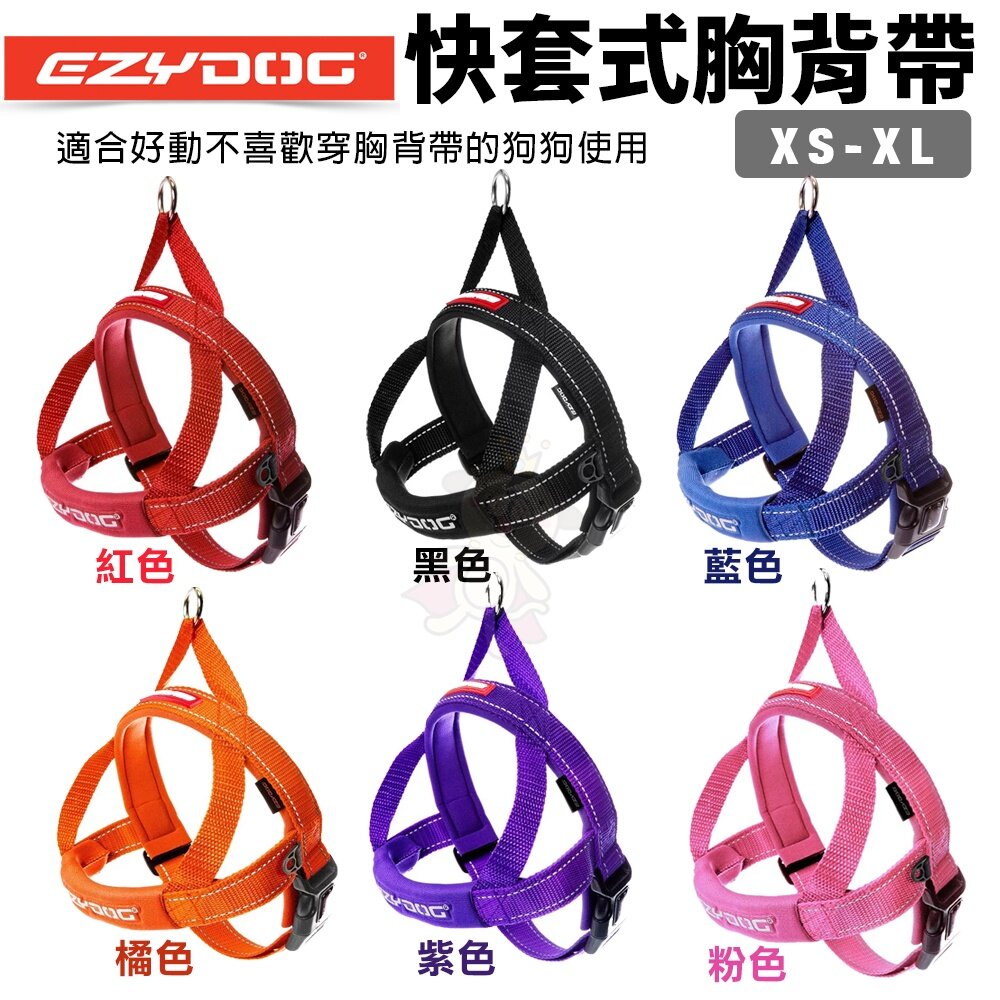 19554428351-EZYDOG 快套式胸背帶 XS-XL號 適合好動不喜歡穿胸背帶的狗狗 狗胸背帶 犬用『WANG』