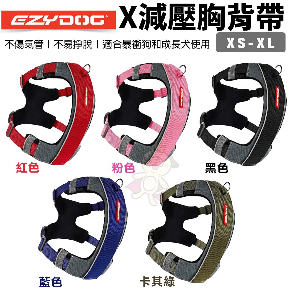 19554636661-EZYDOG X減壓胸背帶 XS-XL號 不傷氣管 不易掙脫 適合暴衝狗和成長犬 狗胸背帶 犬用『WANG』