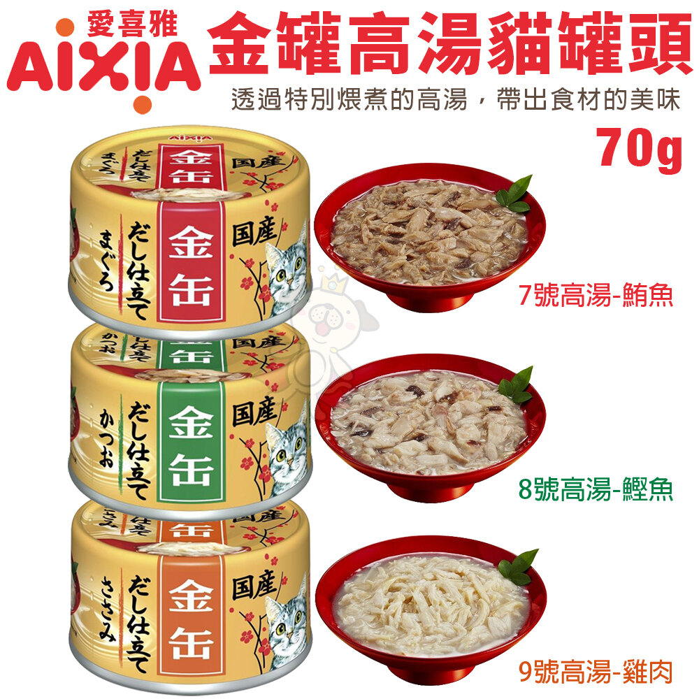 日本 AIXIA 愛喜雅 金罐 貓罐頭【單罐】70g 金罐高湯 金缶 高湯罐 貓罐頭『WANG』-圖片-4