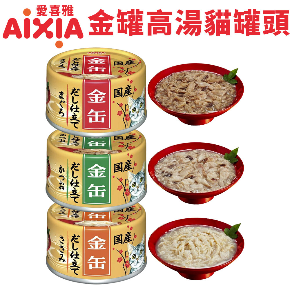 19573379554-日本 AIXIA 愛喜雅 金罐貓罐頭【單罐】70g 金罐 金罐高湯 金貓缶 貓罐頭『WANG』