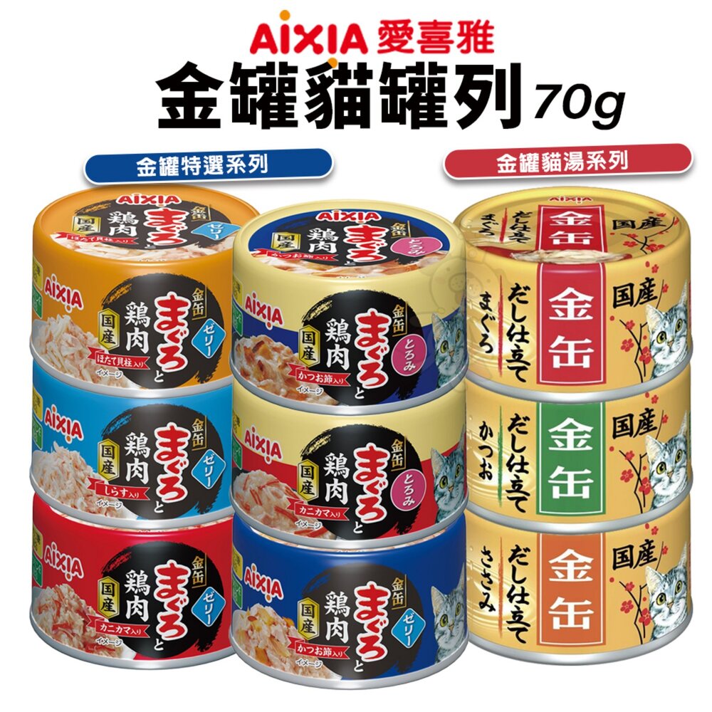 19573379554-日本 AIXIA 愛喜雅 金罐貓罐頭【單罐】70g 金罐高湯 金罐特選 金缶 高湯罐 貓罐頭『WANG』