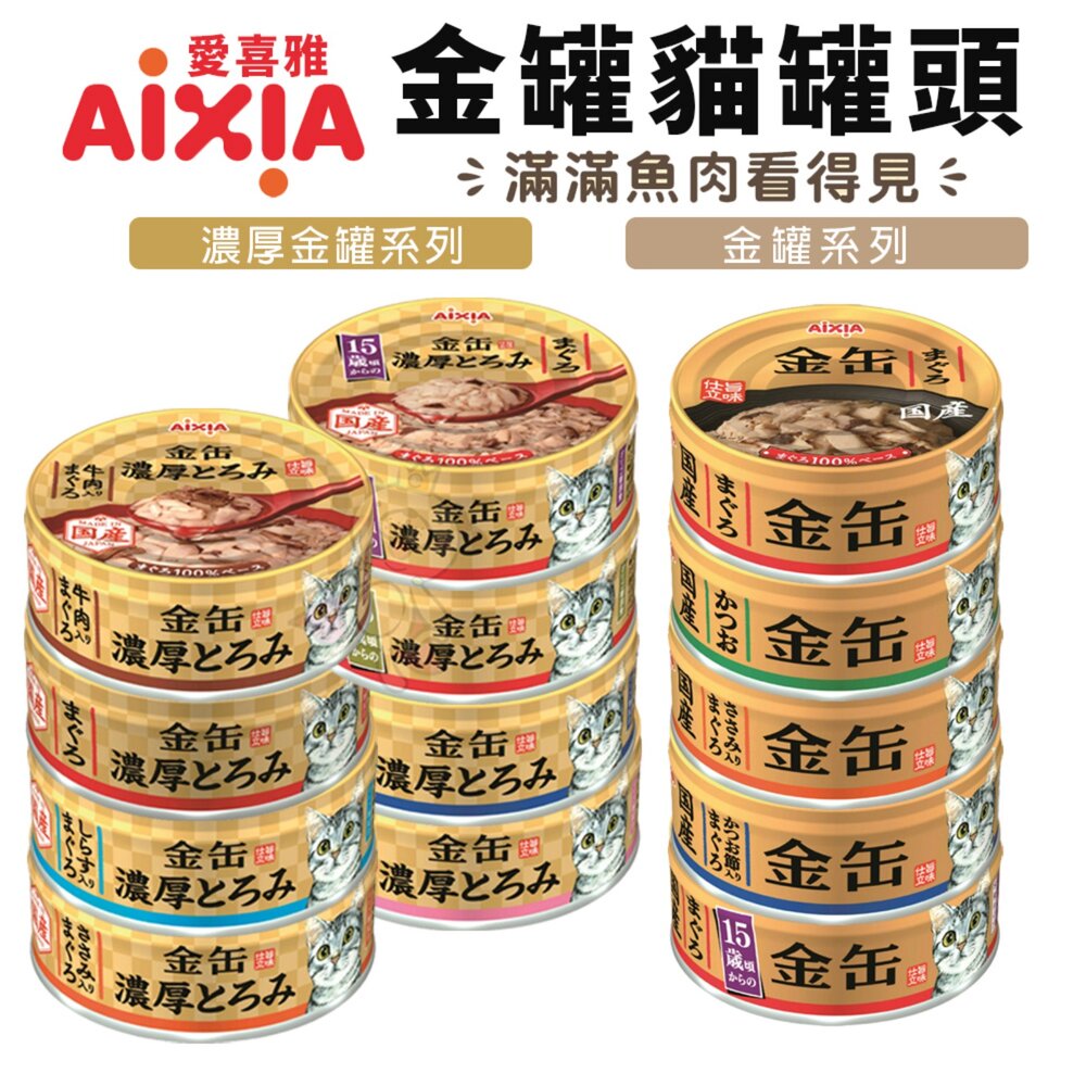 19573379554-日本 AIXIA 愛喜雅 金罐 貓罐頭【單罐】70g 金罐高湯 金缶 高湯罐 貓罐頭『WANG』